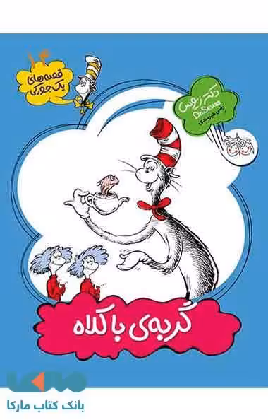 یک جورکی 14 (گربه ی باکلاه) نشر افق