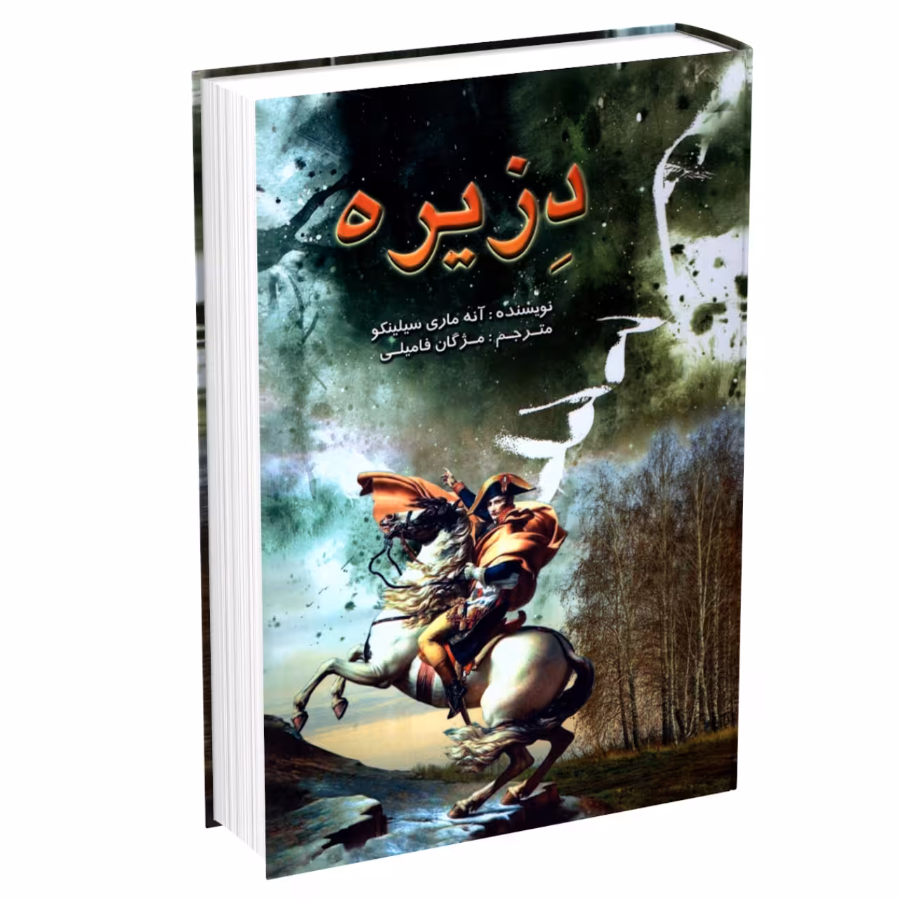 کتاب دزیره اثر آنه ماری سیلینکو نشر لیدا (قطع وزیری جلد گالینگور)