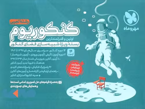کنکوریوم رشته تجربی مهروماه