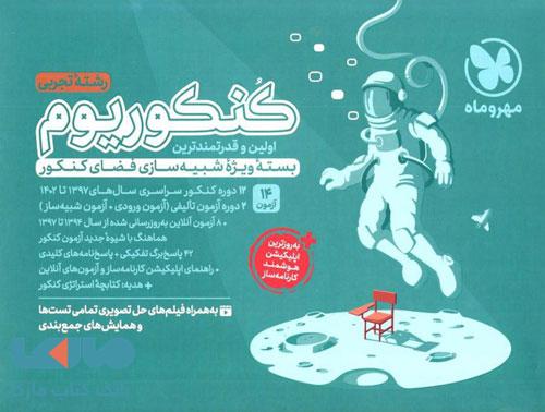 کنکوریوم رشته تجربی مهروماه