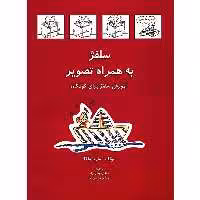 کتاب سلفژ به همراه تصویر اثر ماریا واکا