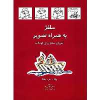 کتاب سلفژ به همراه تصویر اثر ماریا واکا