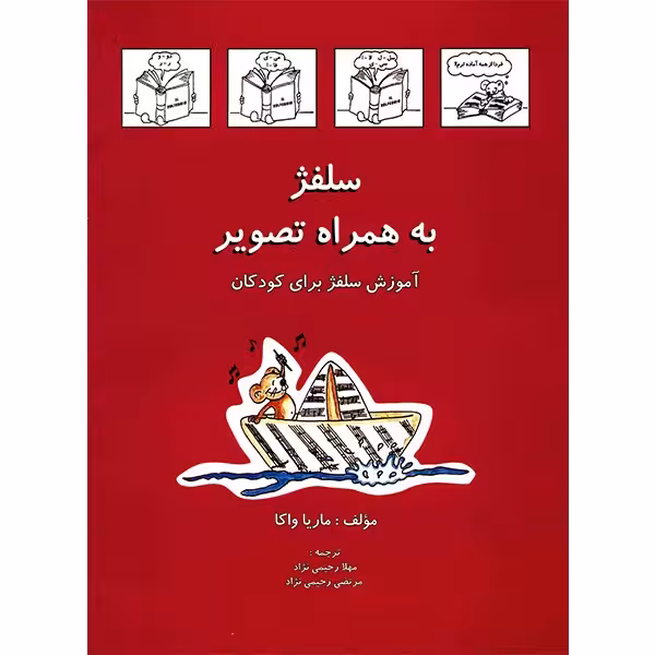 کتاب سلفژ به همراه تصویر اثر ماریا واکا