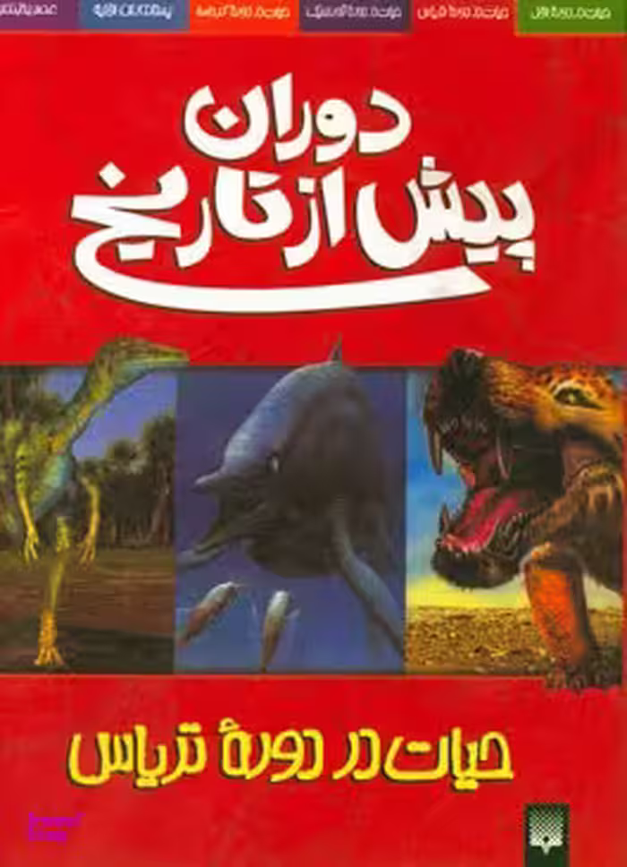 کتاب حیات در دوره تریاس اثر دوگل دیکسون انتشارات پیدایش