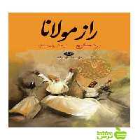 راز مولانا برد گوچ نگاه - سیب ترش - SibTorsh تخفیف ویژه