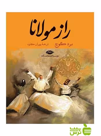 راز مولانا برد گوچ نگاه - سیب ترش - SibTorsh تخفیف ویژه