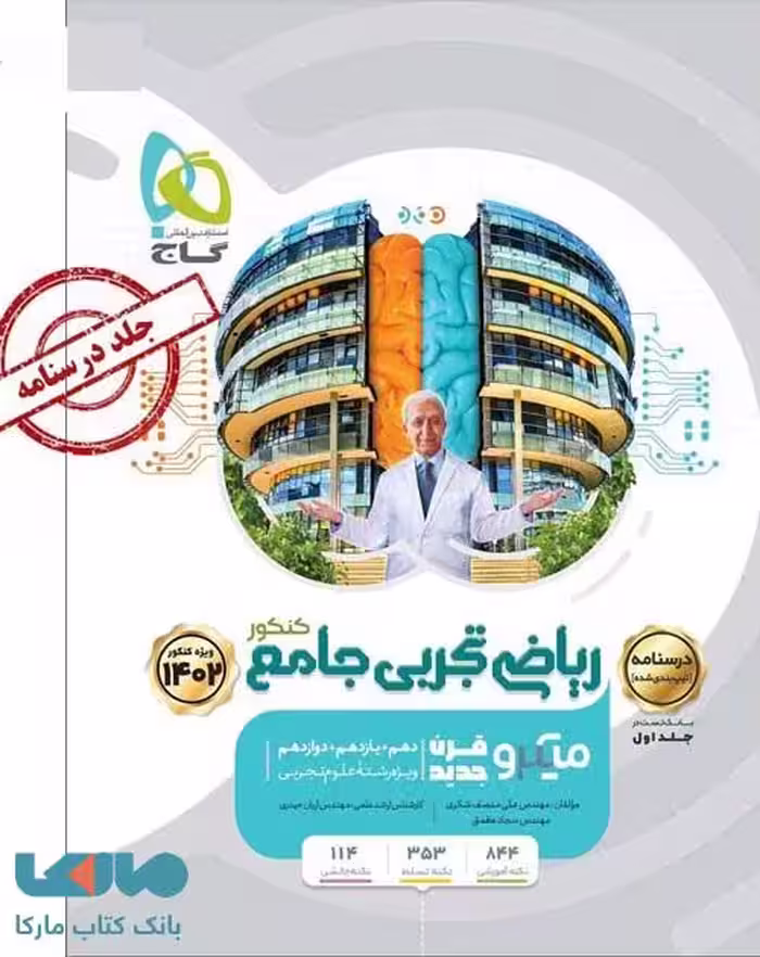 درسنامه ریاضی تجربی جامع کنکور میکرو طبقه بندی گاج