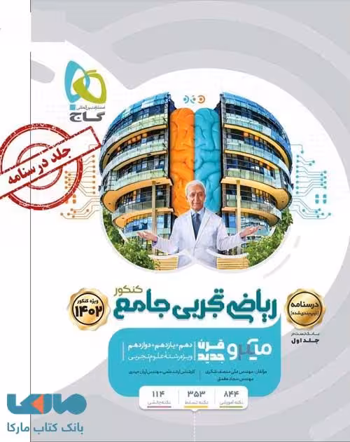 درسنامه ریاضی تجربی جامع کنکور میکرو طبقه بندی گاج