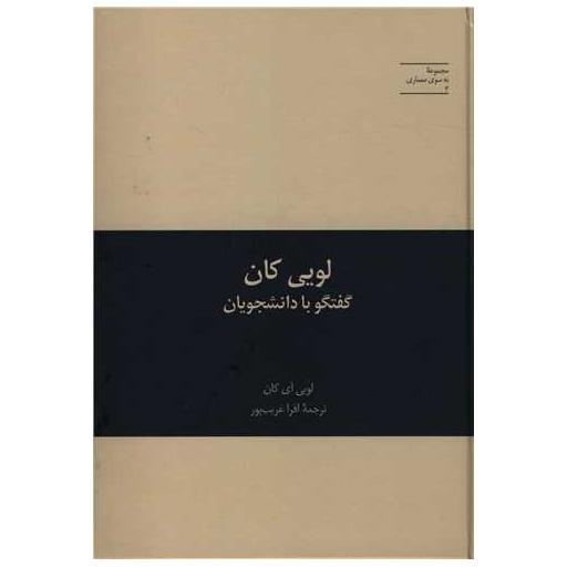 کتاب لویی کان گفتگو با دانشجویان اثر لویی آی کان