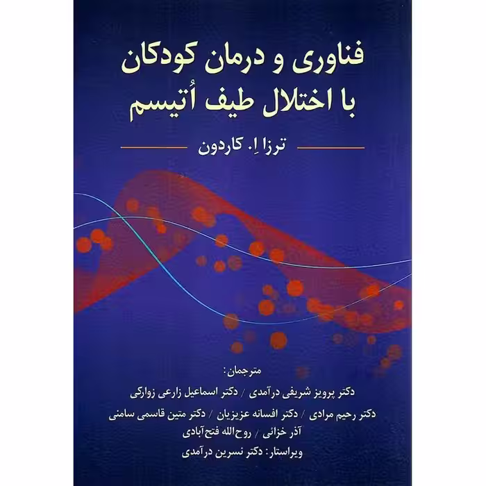 فناوری و درمان کودکان با اختلال طیف اتیسم