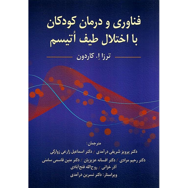 فناوری و درمان کودکان با اختلال طیف اتیسم