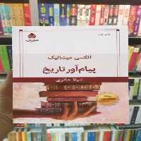 پیام آور تاریخ قطره - بانک کتاب ماندگار-قیمت-خرید-کتاب-کمک-درسی-کنکور-دانشگاهی