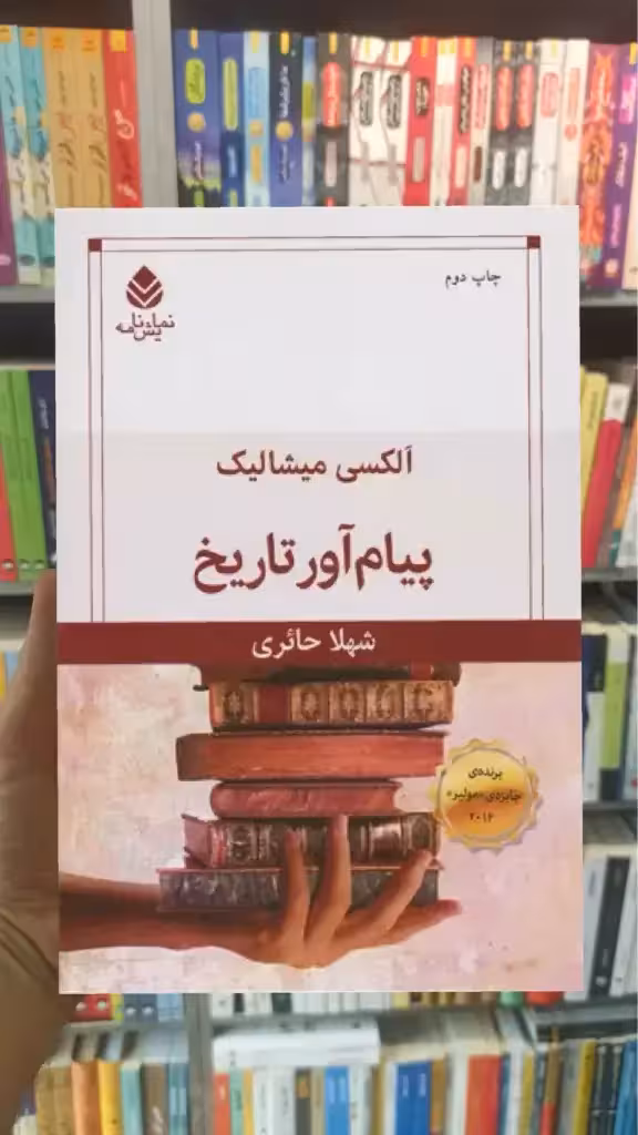 پیام آور تاریخ قطره - بانک کتاب ماندگار-قیمت-خرید-کتاب-کمک-درسی-کنکور-دانشگاهی