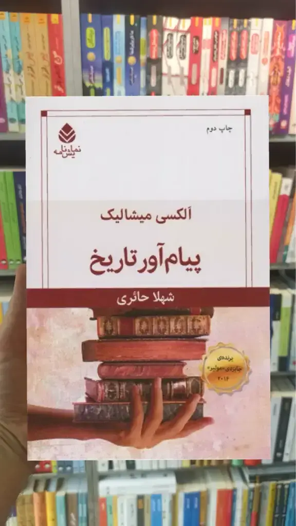 پیام آور تاریخ قطره - بانک کتاب ماندگار-قیمت-خرید-کتاب-کمک-درسی-کنکور-دانشگاهی