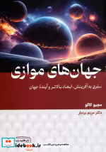قیمت و خرید کتاب جهان های موازی شمیز،رقعی،کتیبه پارسی | ایده بوک
