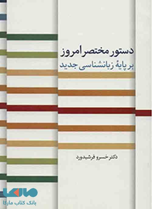 دستور مختصر امروز نشر سخن