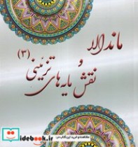 قیمت و خرید کتاب ماندالا و نقش مایه های تزئینی 3 | ایده بوک
