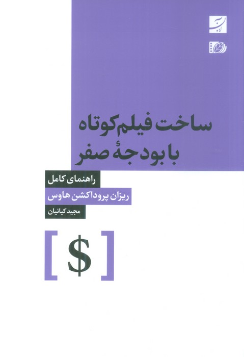 ساخت فیلم کوتاه با بودجه صفر (راهنمای کامل) - ناشربوک | خرید آنلاین کتاب