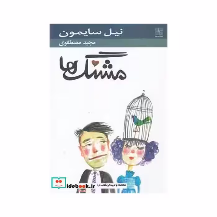 کتاب مشنگ ها