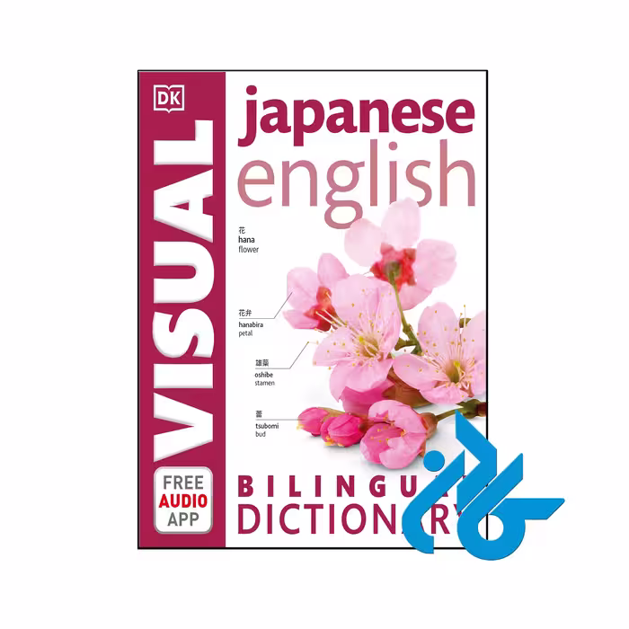 کتاب Japanese English Bilingual Visual Dictionary