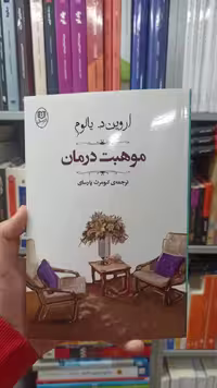موهبت درمان اروین د. یالوم مصدق - بانک کتاب ماندگار-قیمت-خرید-کتاب-کمک-درسی-کنکور-دانشگاهی