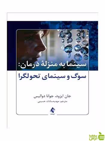 سینما به منزله درمان سوگ و سینمای تحولگرا ارجمند - سیب ترش - SibTorsh