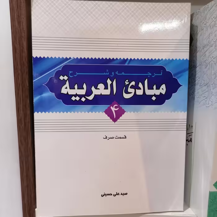 کتاب ترجمه و شرح مبادی العربیه جلد 4 قسم صرف ترجمه علی حسینی نشردارالعلم