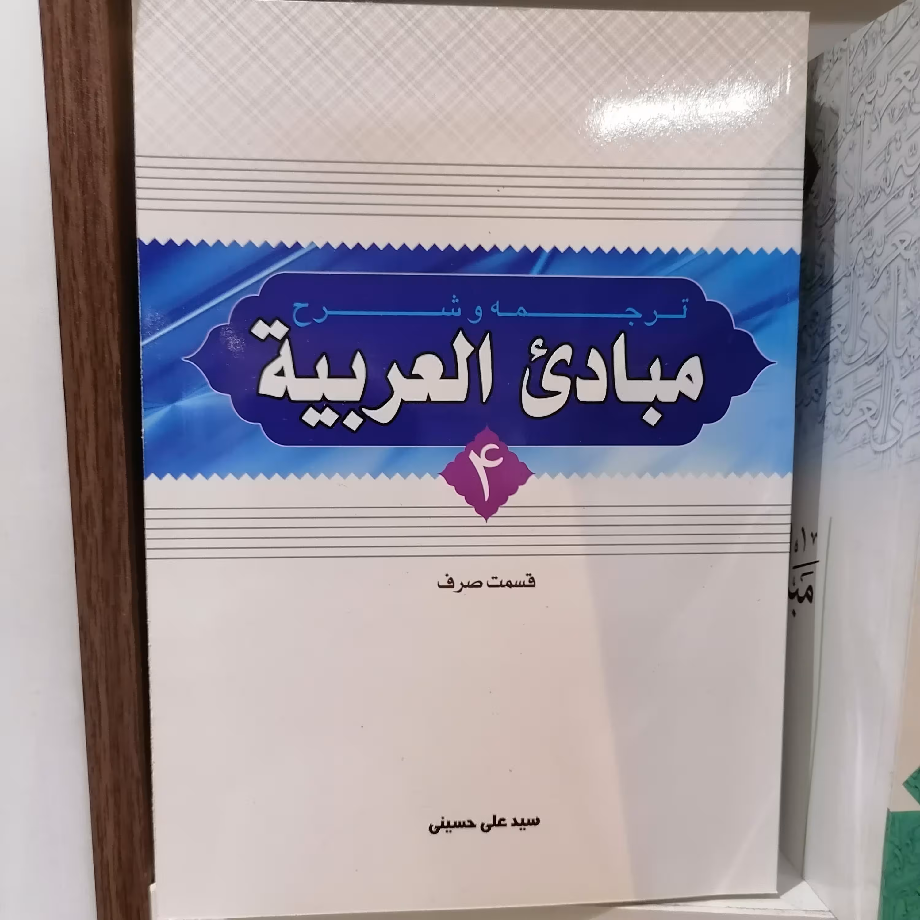 کتاب ترجمه و شرح مبادی العربیه جلد 4 قسم صرف ترجمه علی حسینی نشردارالعلم