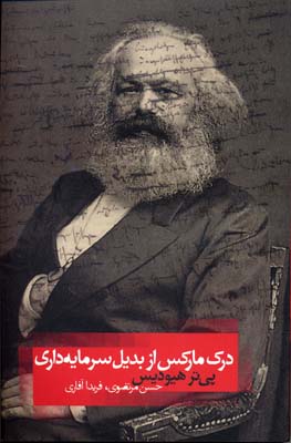 درک مارکس از بدیل سرمایهداری - تاملات 3