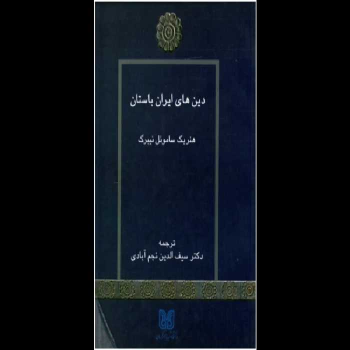 کتاب دین های ایران باستان - کتابخانه مجازی واتیکان
