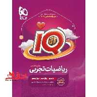 IQ ریاضیات تجربی جامع (دهم یازدهم دوازدهم) ویژه کنکور 1405 IQ ویرایش جدید  درسنامه ریاضیات تجربی جامع - فروشگاه کتاب اشراق