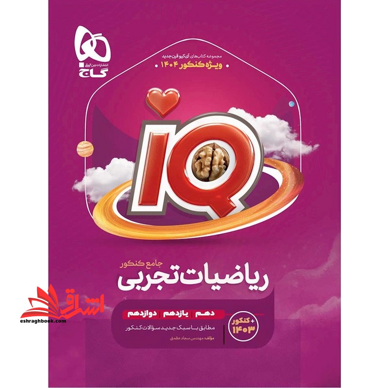 IQ ریاضیات تجربی جامع (دهم یازدهم دوازدهم) ویژه کنکور 1405 IQ ویرایش جدید  درسنامه ریاضیات تجربی جامع - فروشگاه کتاب اشراق