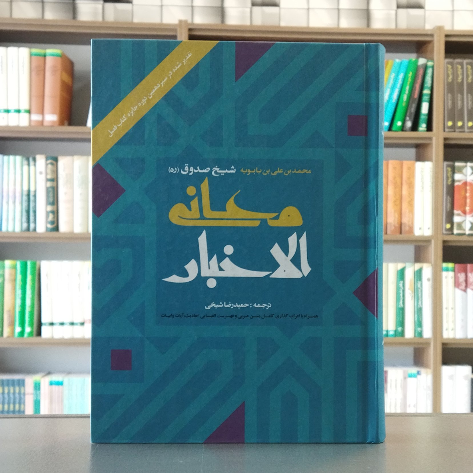 کتاب معانی الاخبار شیخ صدوق انتشارات ارمغان طوبی