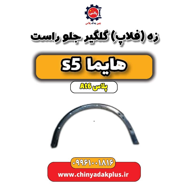 زه (فلاپ) گلگیر جلو راست هایما s5 اتوماتیک 6 سرعته