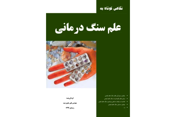 کتاب سنگ درمانی - کتابخانه مجازی واتیکان