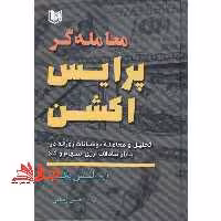 معامله گر پرایس اکشن (ویرایش و اصلاحات جدید) تحلیل و معامله نوسانات روزانه در بازار تبادلات ارزی، سهام و کالا - فروشگاه کتاب اشراق