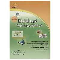 کتاب کاربرد Excel در حسابداری و مدیریت اثر مهدی معدنچی زاج
