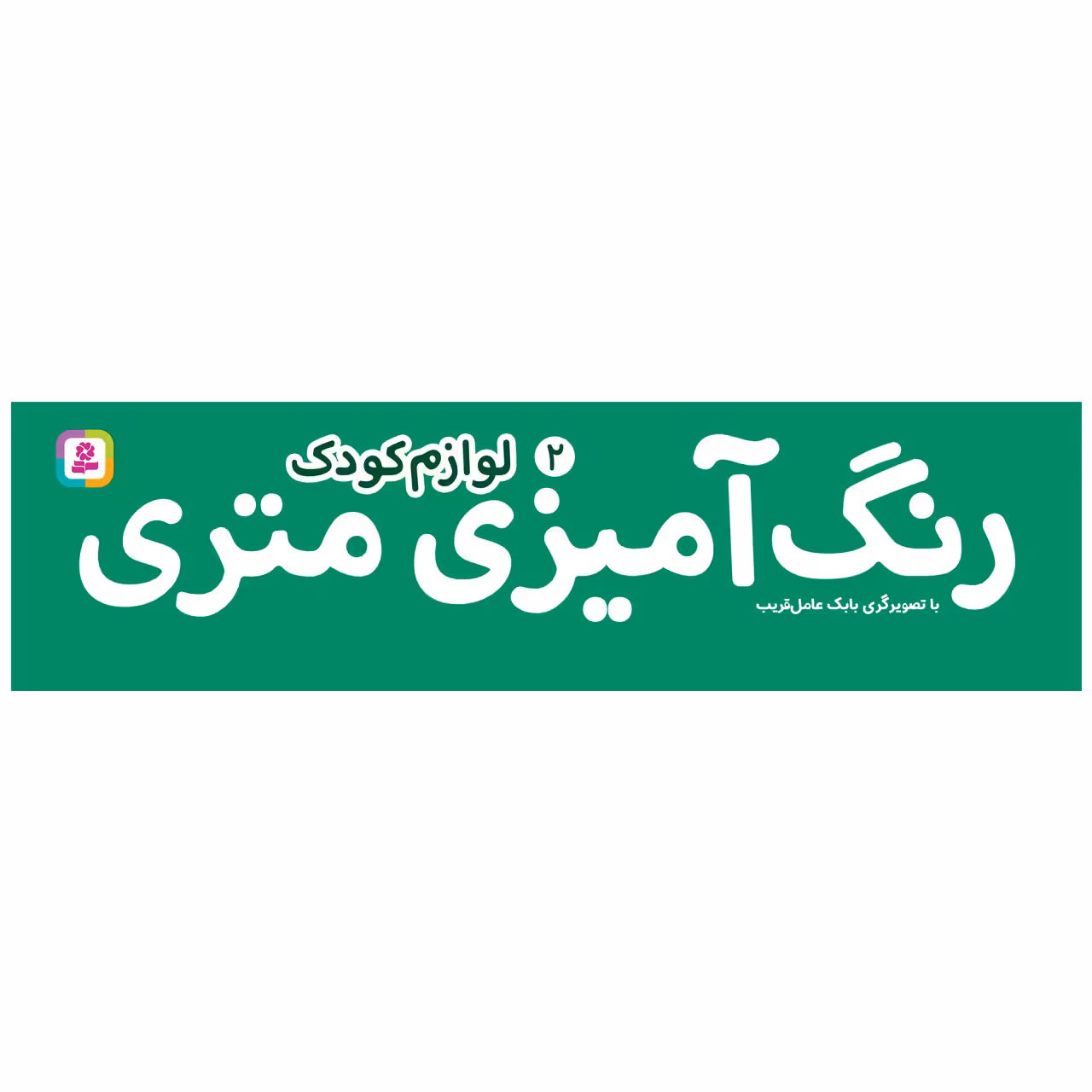 کتاب رنگ آمیزی متری 2 لوازم کودک اثر بابک عامل قریب انتشارات قدیانی
