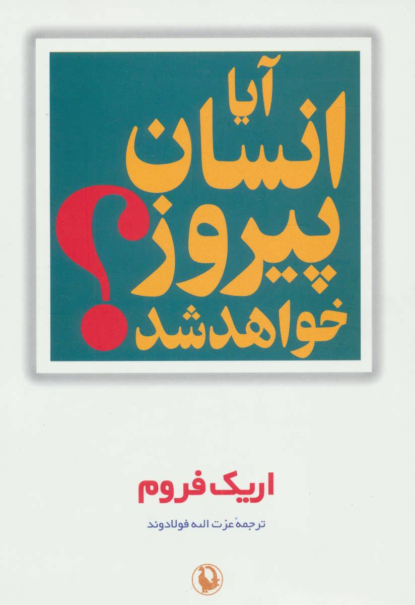 آیا انسان پیروز خواهد شد؟ - کتابفروشی کوچه کتاب