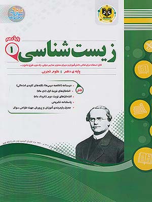 کتاب مجموعه سوال های امتحانی زیست شناسی دهم اسفندیار