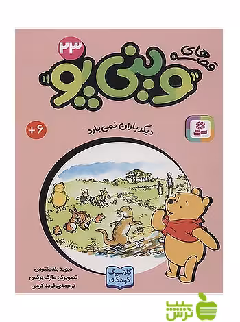 دیگر باران نمی بارد وینی پو23 قدیانی - سیب ترش - SibTorsh دیوید بندیکتوس