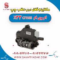 مکانیزم قفل درب عقب چپ ام وی ام X33 کراس