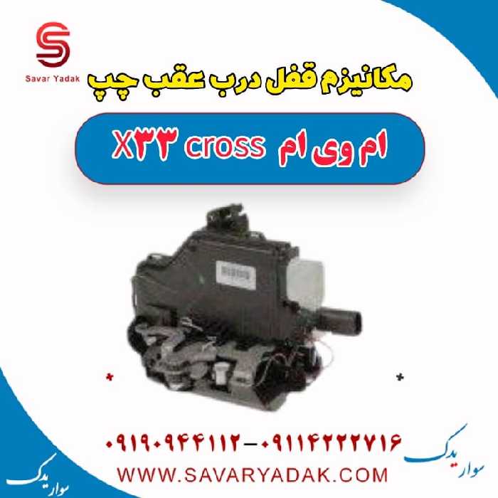 مکانیزم قفل درب عقب چپ ام وی ام X33 کراس