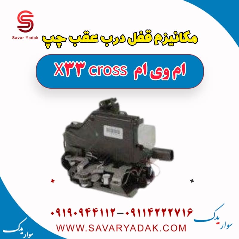 مکانیزم قفل درب عقب چپ ام وی ام X33 کراس