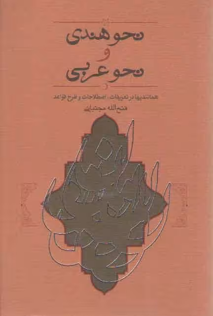 خرید کتاب نحو هندی و نحو عربی؛ همانندیها در تعریفات، اصطلاحات و طرح قواعد — کتابسرای طه