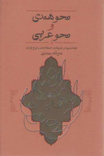 خرید کتاب نحو هندی و نحو عربی؛ همانندیها در تعریفات، اصطلاحات و طرح قواعد — کتابسرای طه
