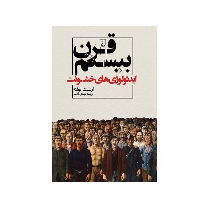 کتاب قرن بیستم ایدئولوژی های خشونت اثر ارنست نولته