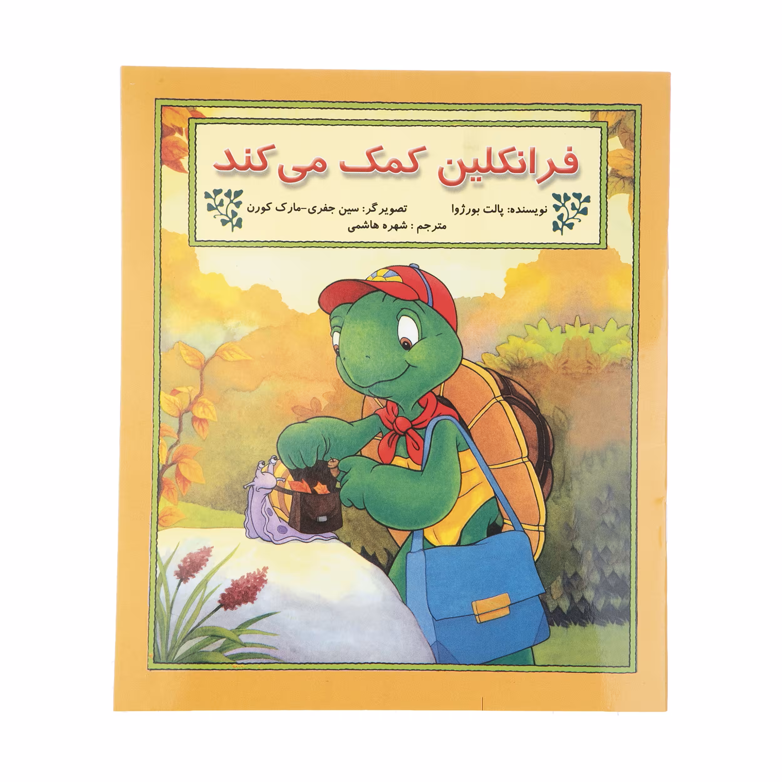 کتاب فرانکلین کمک می کند اثر پالت بورژوا نشر آبادیران