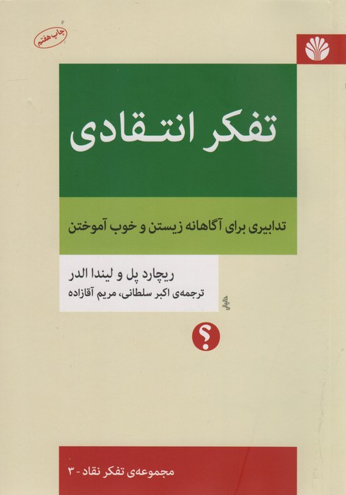تفکر انتقادی (تدابیری برای آگاهانه زیستن و خوب آموختن)،(تفکر نقاد 3) - ناشربوک | خرید آنلاین کتاب