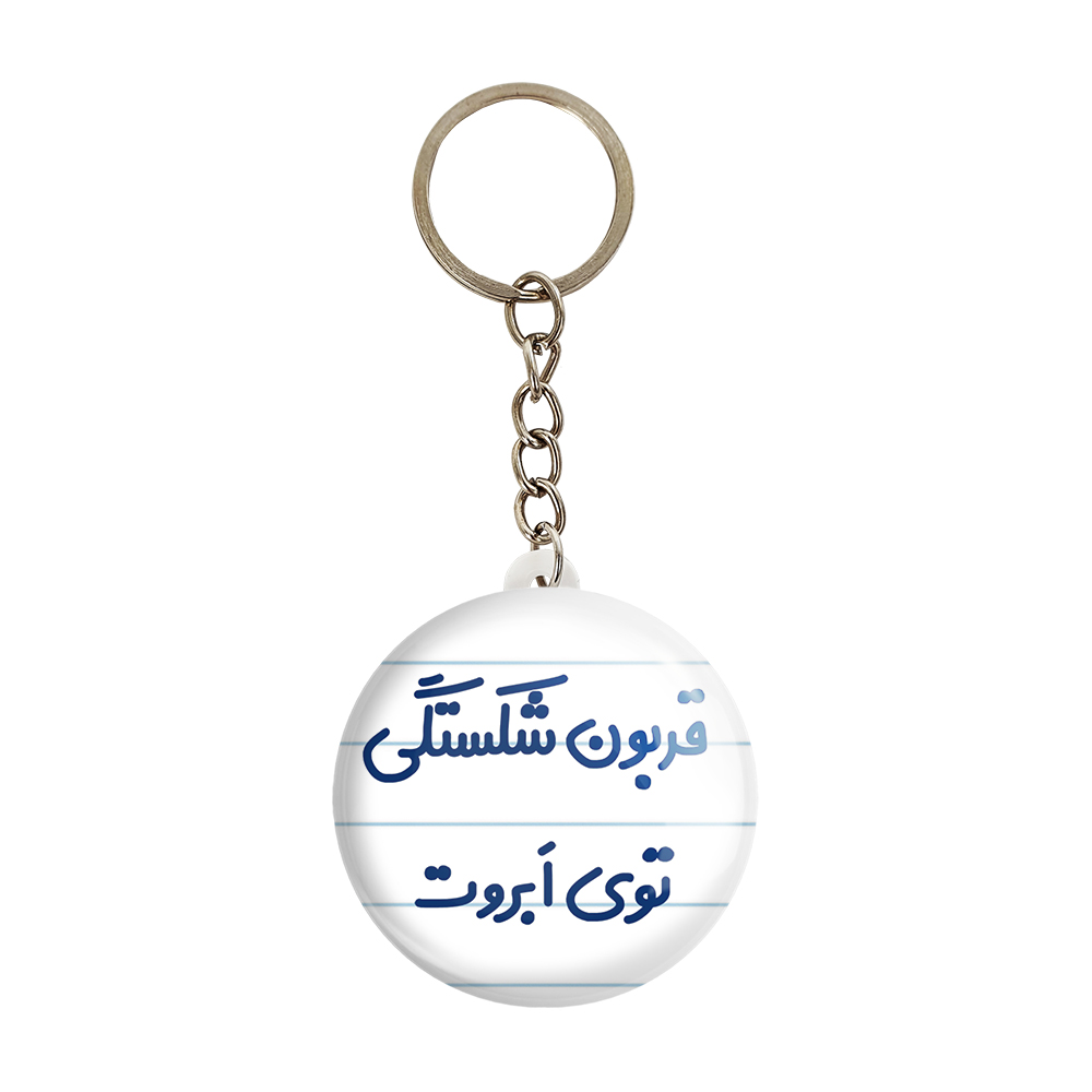 جاکلیدی خندالو مدل قربون شکستگی توی ابروت کد 6692